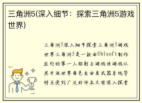 三角洲5(深入细节：探索三角洲5游戏世界)