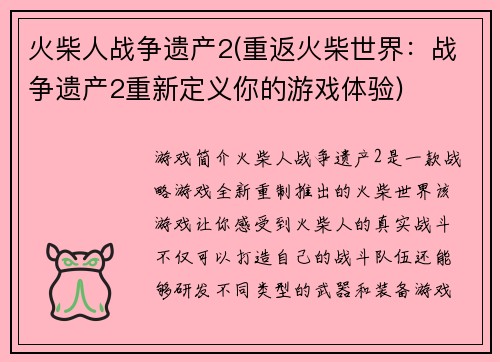 火柴人战争遗产2(重返火柴世界：战争遗产2重新定义你的游戏体验)