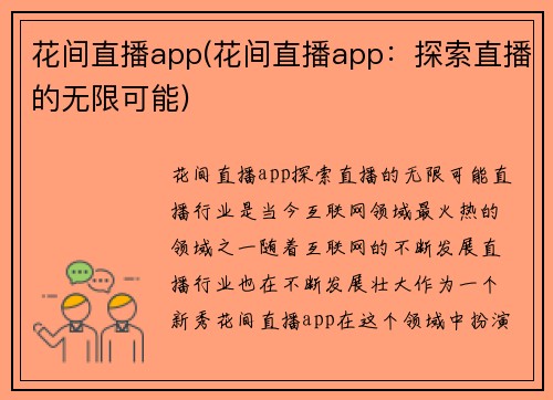 花间直播app(花间直播app：探索直播的无限可能)