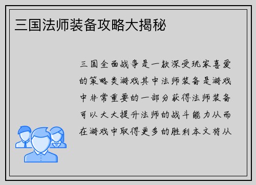 三国法师装备攻略大揭秘