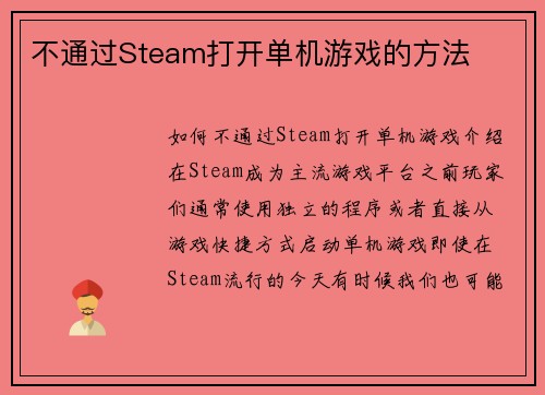 不通过Steam打开单机游戏的方法