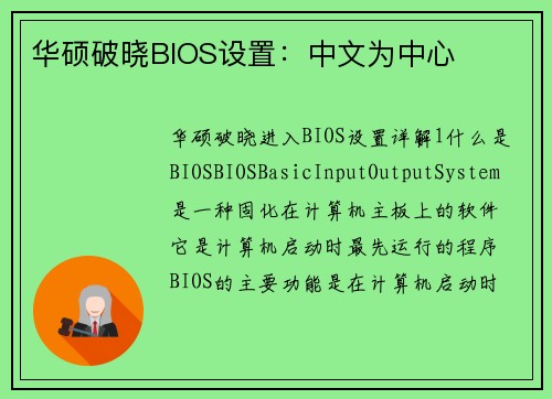 华硕破晓BIOS设置：中文为中心
